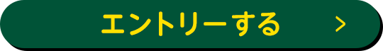 エントリーする