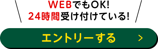 エントリーする