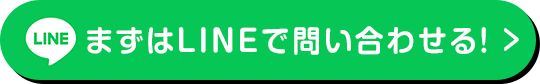 まずはLINEで問い合わせる！
