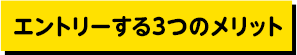 エントリーする３つのメリット