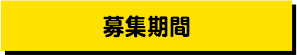募集期間