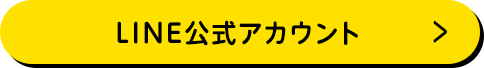 LINE公式アカウント