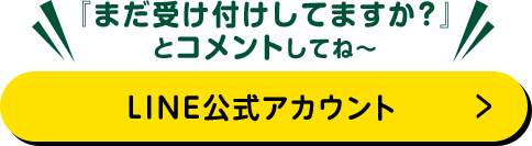 LINE公式アカウント