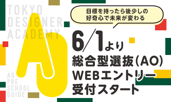 6/1より総合型選抜（AO）WEBエントリー受付スタート