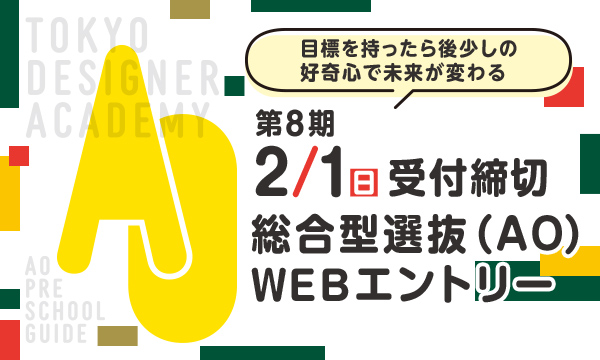 6/1より総合型選抜（AO）WEBエントリー受付スタート
