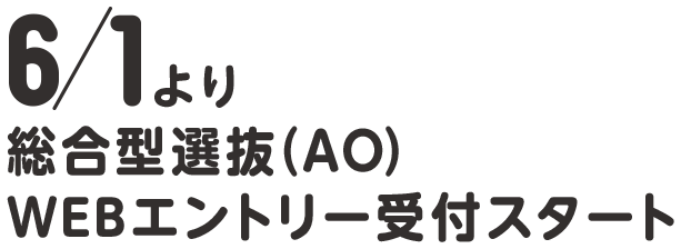 6/1より総合型選抜（AO）WEBエントリー受付スタート