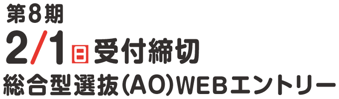 6/1より総合型選抜（AO）WEBエントリー受付スタート
