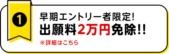 早期エントリー者限定！出願料２万円免除！！