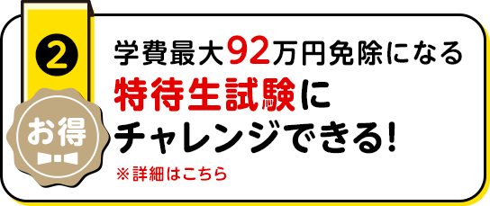学費最大92万円免除になる 特待生試験に チャレンジできる！