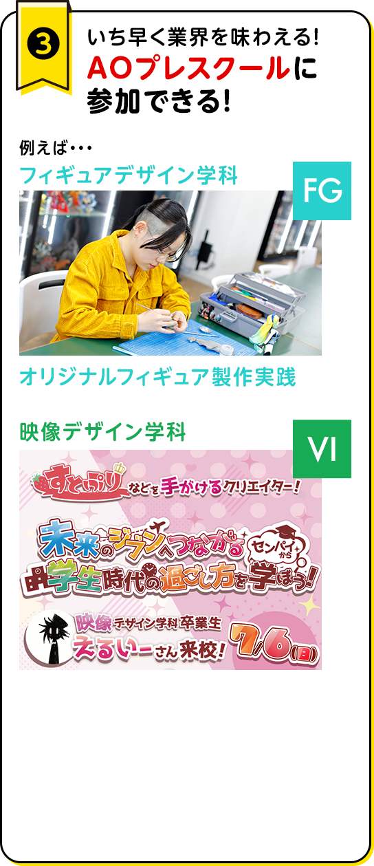 いち早く業界を味わえる！AOプレスクールに 参加できる！