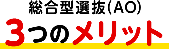 総合型選抜（AO）３つのメリット