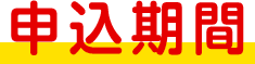 申込期間