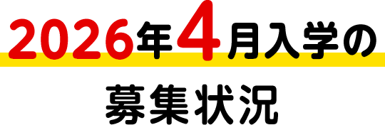2026年4月入学の募集状況