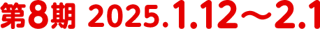 第8期