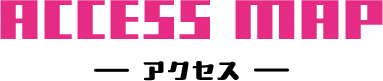ACCESS MAP アクセス