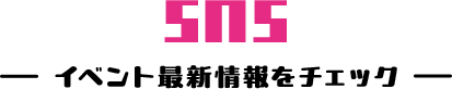 SNS イベント最新情報をチェック