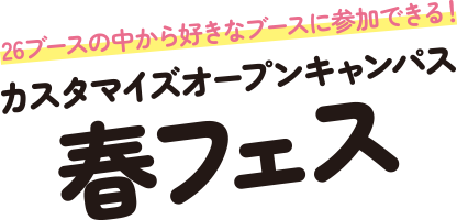 3/23(日) 春フェス 26ブースの中から好きなブースに参加できる！カスタマイズオープンキャンパス