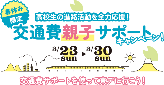 春休み限定 高校生の進路活動を全力応援！「交通費親子サポートキャンペーン」