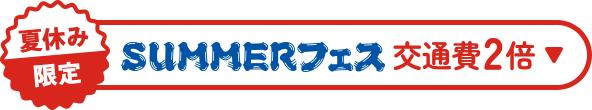 夏休み限定 交通費2倍