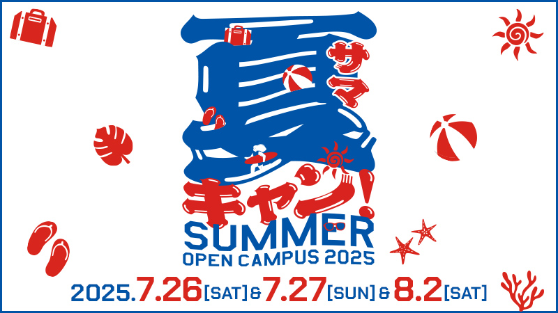 夏 SUMMER OPEN CAMPUS 2025