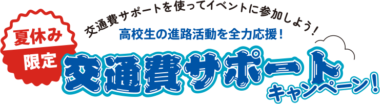 夏休み限定 交通費サポートキャンペーン