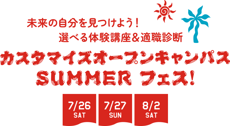 カスタマイズオープンキャンパス SUMMER フェス
