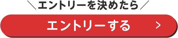 エントリーする