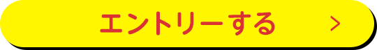 エントリーする