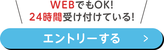 WEBでもOK エントリーする