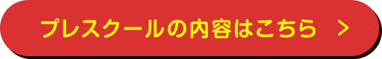 プレスクールの内容はこちら