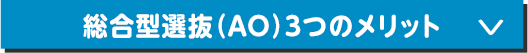 総合型選抜（AO）３つのメリット