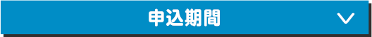 申込期間