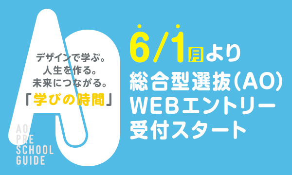 6/1より総合型選抜（AO）WEBエントリー受付スタート