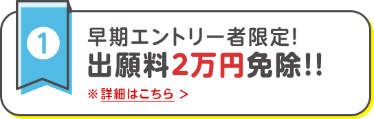 早期エントリー者限定！出願料２万円免除！！