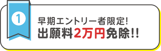 早期エントリー者限定！出願料２万円免除！！