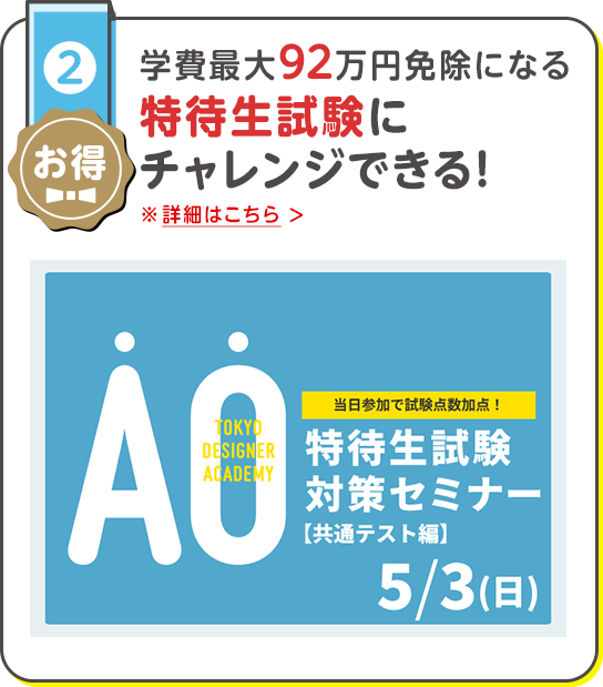 学費最大92万円免除になる 特待生試験に チャレンジできる！