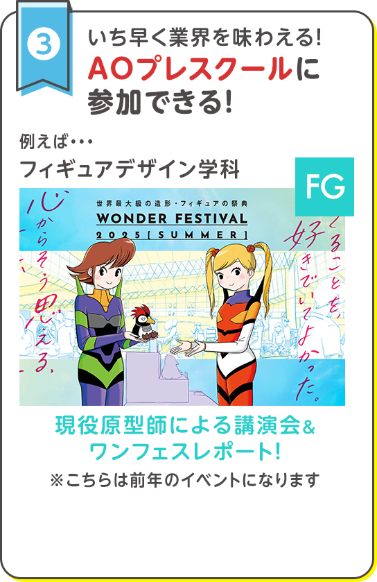 いち早く業界を味わえる！AOプレスクールに 参加できる！