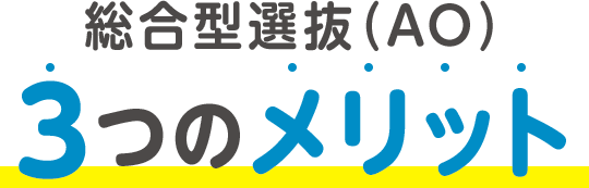 総合型選抜（AO）３つのメリット