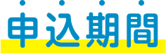 申込期間