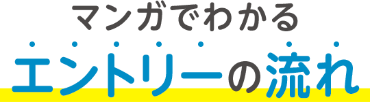 エントリーの流れ