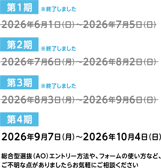 総合型選抜（AO）エントリー方法や、フォームの使い方など、 ご不明な点がありましたらお気軽にご相談ください