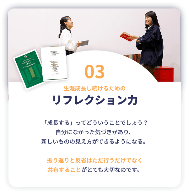 リフレクション力