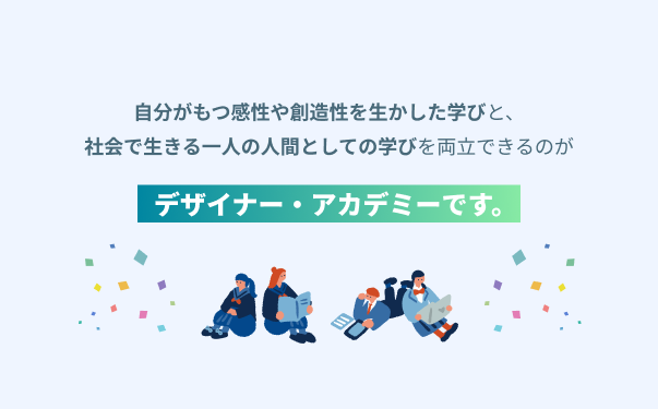 専門技能＋汎用力の両立ができる学校です