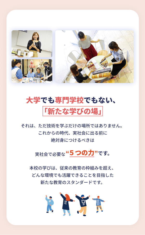 大学でも専門学校でもない新たな学びの場です