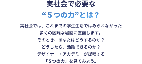 実社会で必要な「５つの力」とは？