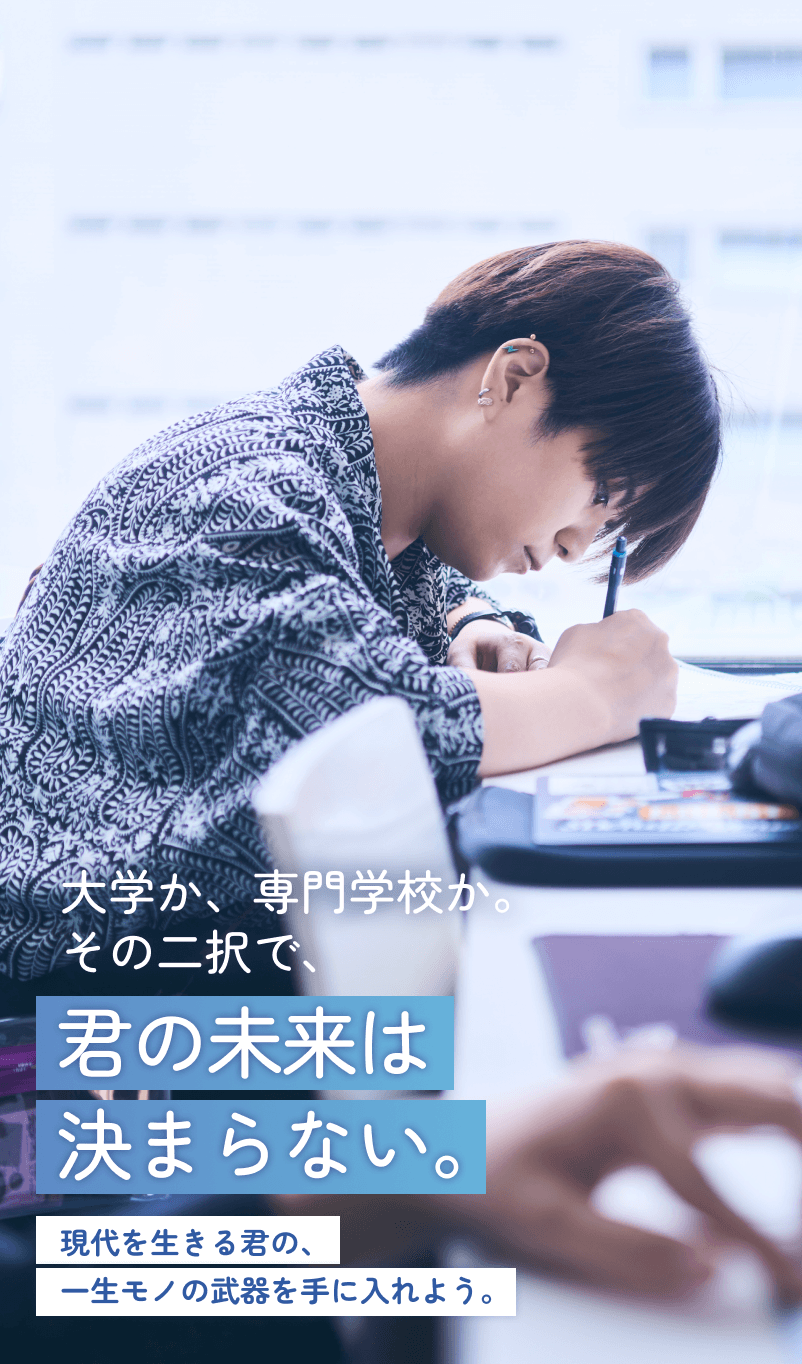大学か、専門学校か、その二択で、君の未来は決まらない。