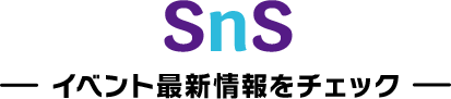 SNS イベント最新情報をチェック