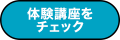 体験講座をチェック
