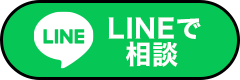 LINEで相談