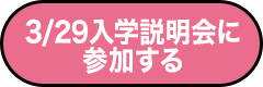 3.29入学説明会に参加する